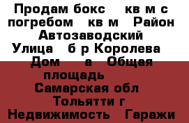 Продам бокс 18 кв.м с погребом 6 кв.м › Район ­ Автозаводский › Улица ­ б-р Королева › Дом ­ 15а › Общая площадь ­ 18 - Самарская обл., Тольятти г. Недвижимость » Гаражи   